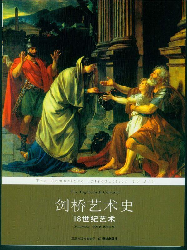 剑桥艺术史：18世纪艺术 (译林经典)