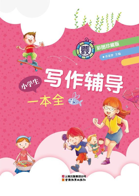 别怕作文•小学生作文辅导一本全(彩图•珍藏版)