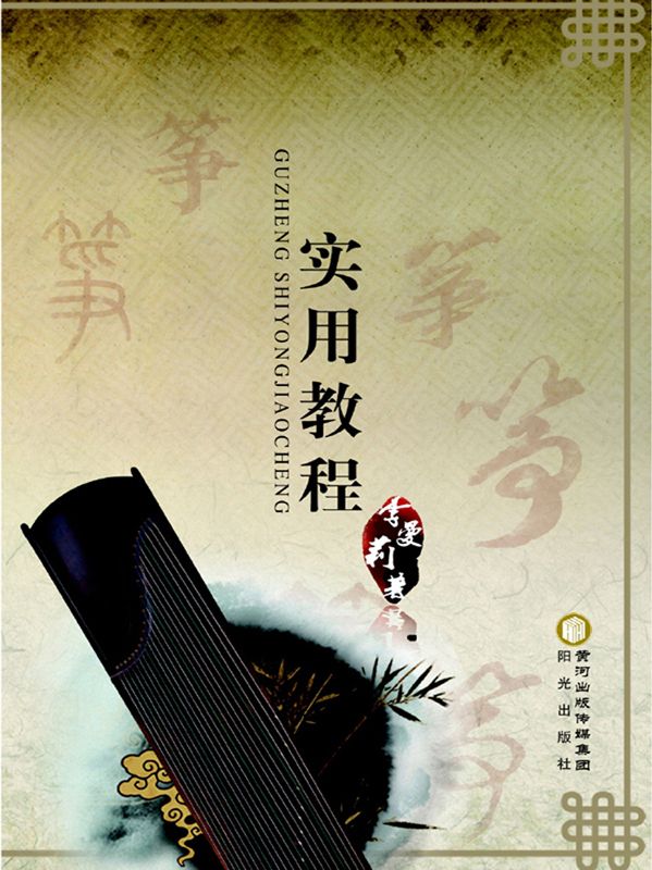 古筝实用教程