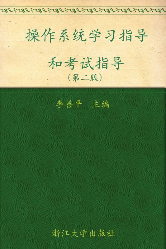 操作系统学习指导和考试指导(第2版) (高等院校本科生考研辅导教材)