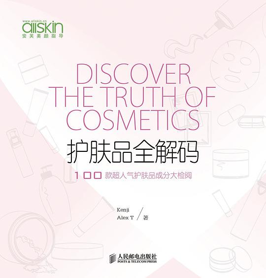 护肤品全解码：100款超人气护肤品成分大检阅