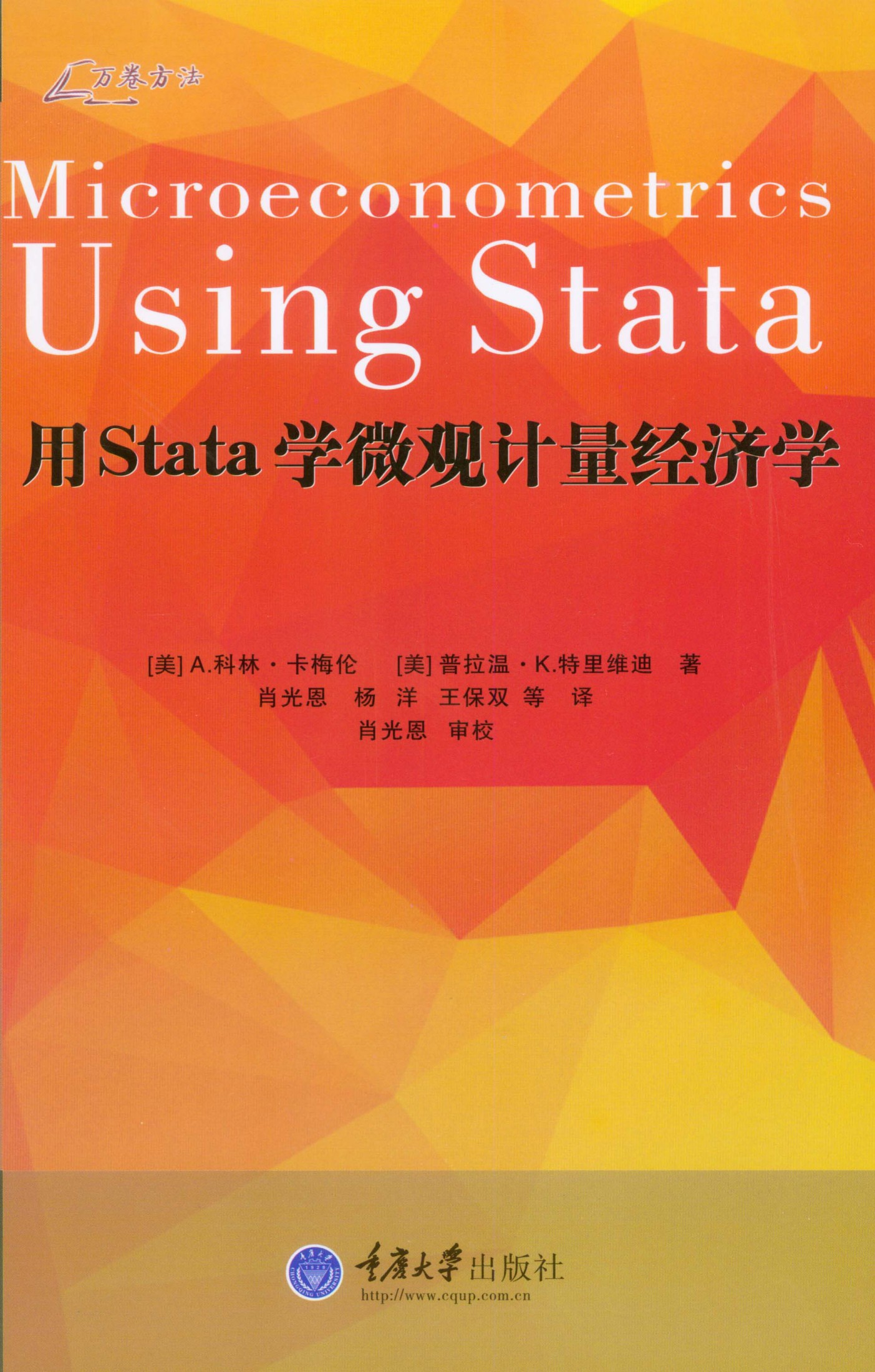 用Stata学微观计量经济学