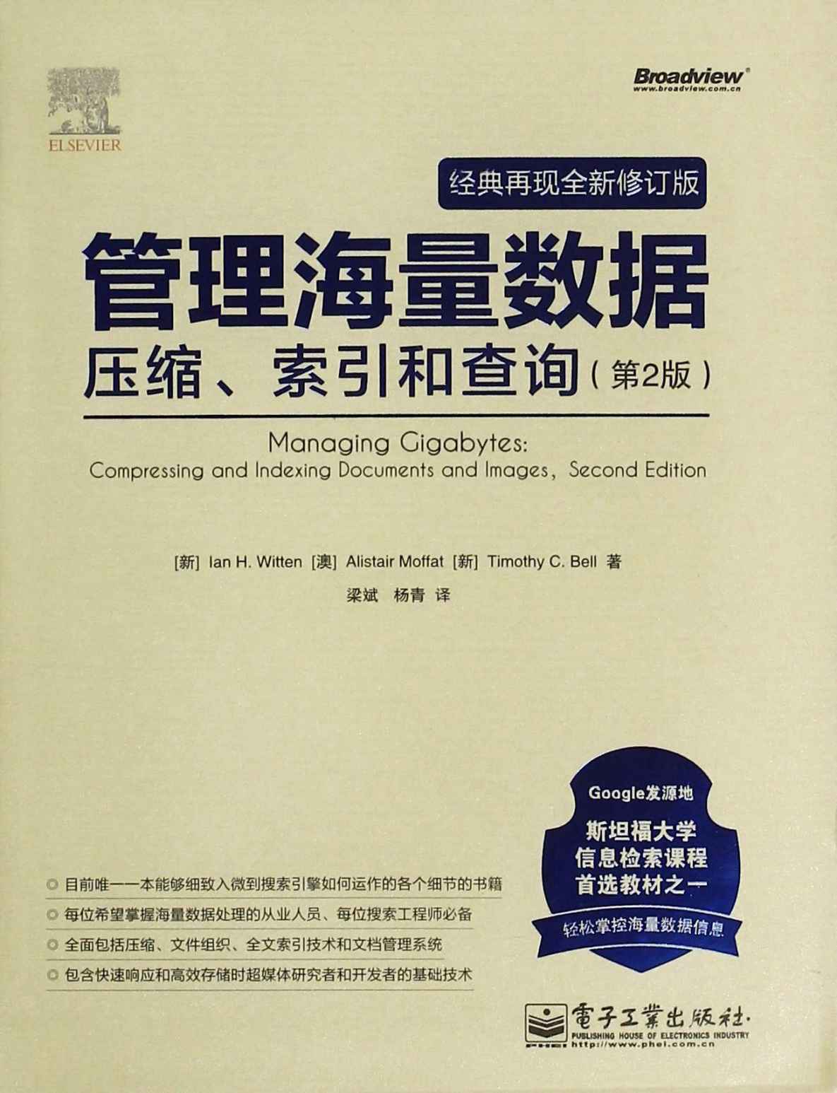 管理海量数据:压缩、索引和查询（第2版：经典再现全新修订版）