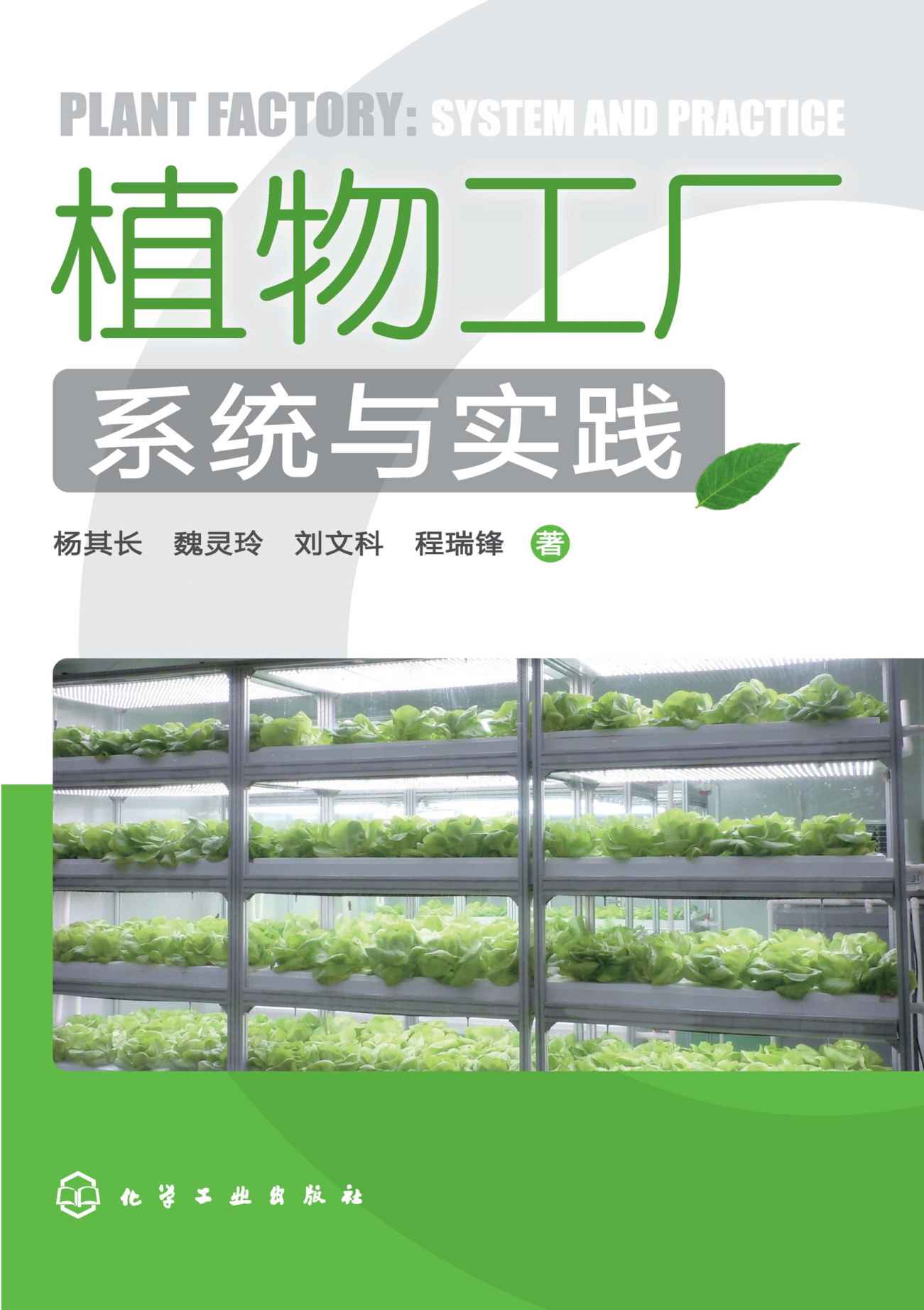 植物工厂系统与实践