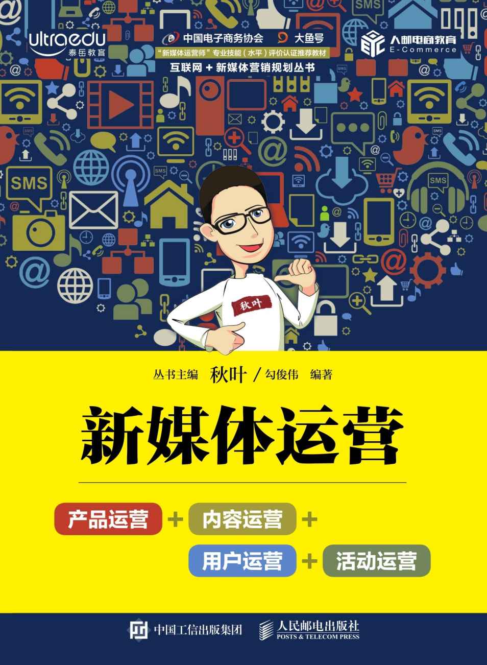 新媒体运营：产品运营+内容运营+用户运营+活动运营