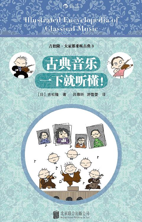 古典音乐一下就听懂！