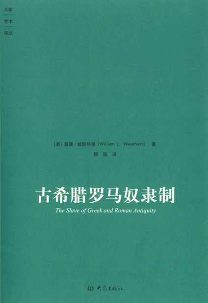 古希腊罗马奴隶制 (大象学术译丛)