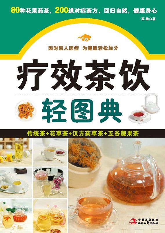 疗效茶饮轻图典 (紫图书馆·轻图典：01)