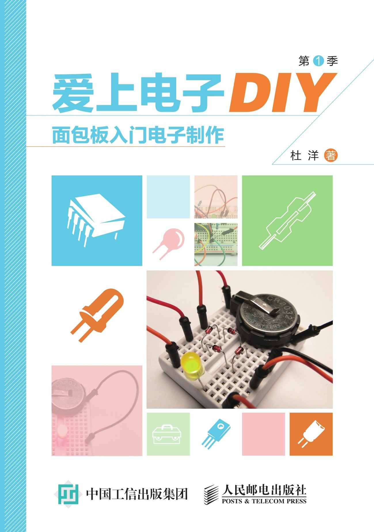 爱上电子DIY（第1季）面包板入门电子制作