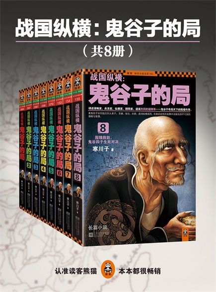 战国纵横：鬼谷子的局（1-8）