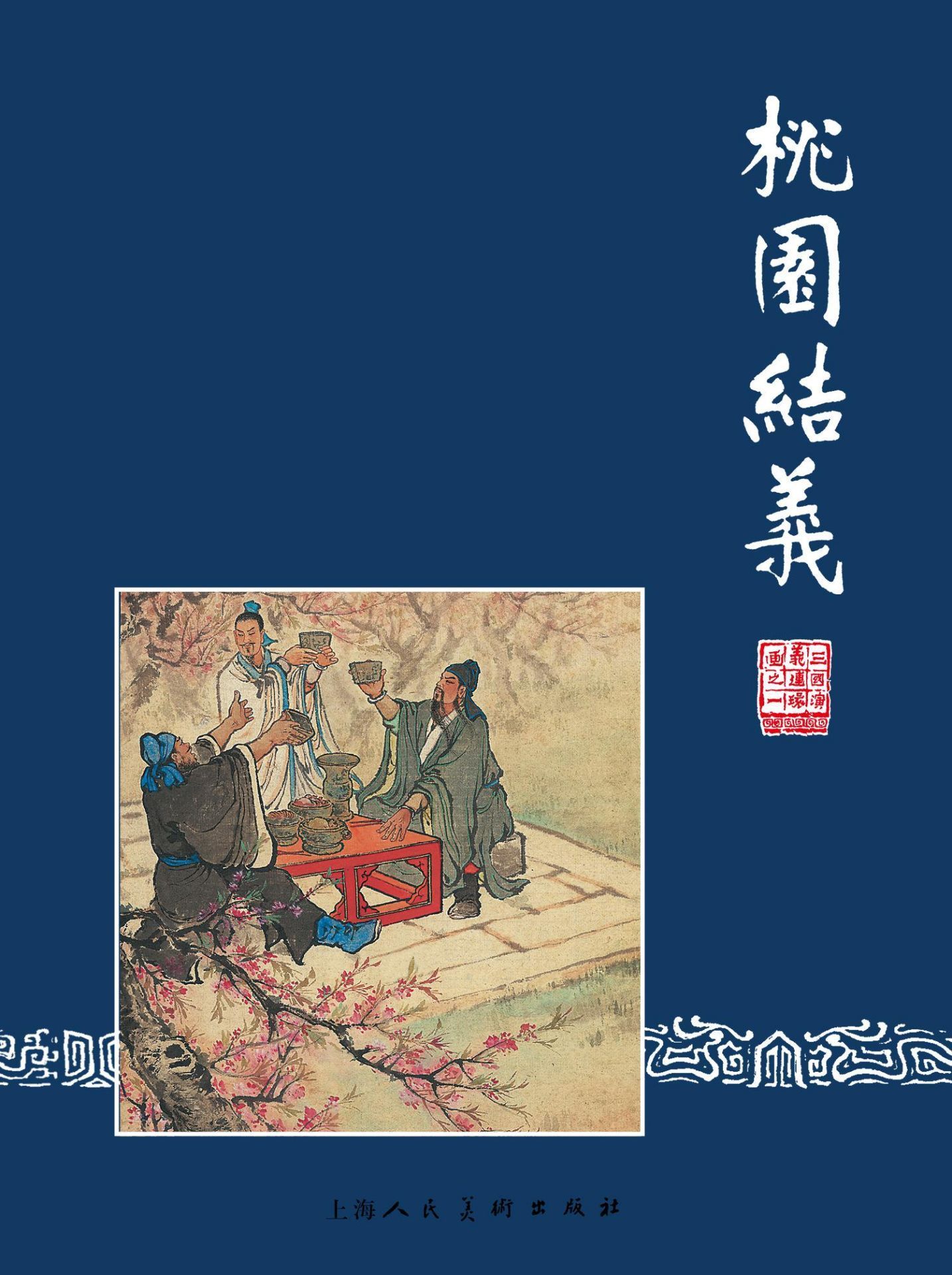 桃园结义 (三国演义连环画 1)