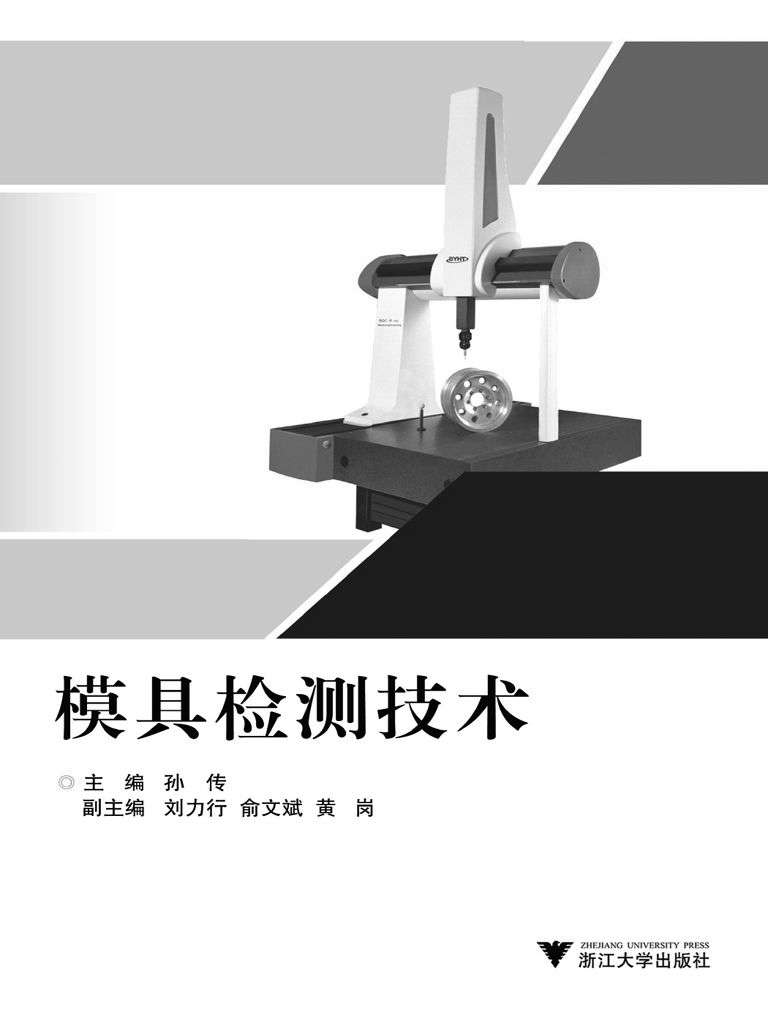 模具检测技术