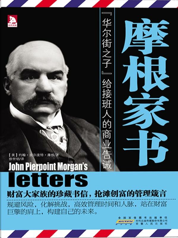 摩根家书（“华尔街之子”给接班人的商业告诫）