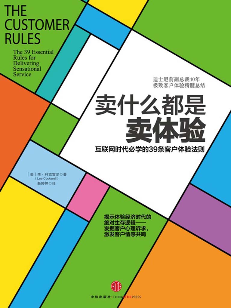 卖什么都是卖体验：互联网时代必学的39条客户体验法则