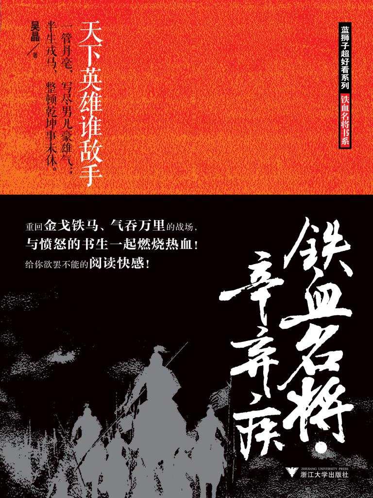 铁血名将·辛弃疾 (铁血名将书系)