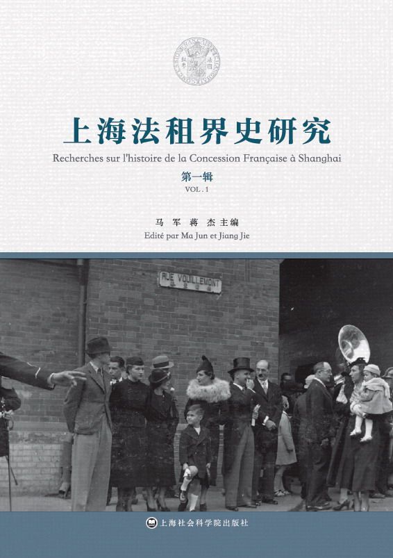 上海法租界史研究 第一辑