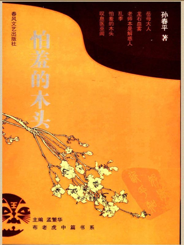 怕羞的木头 (布老虎中篇书系)