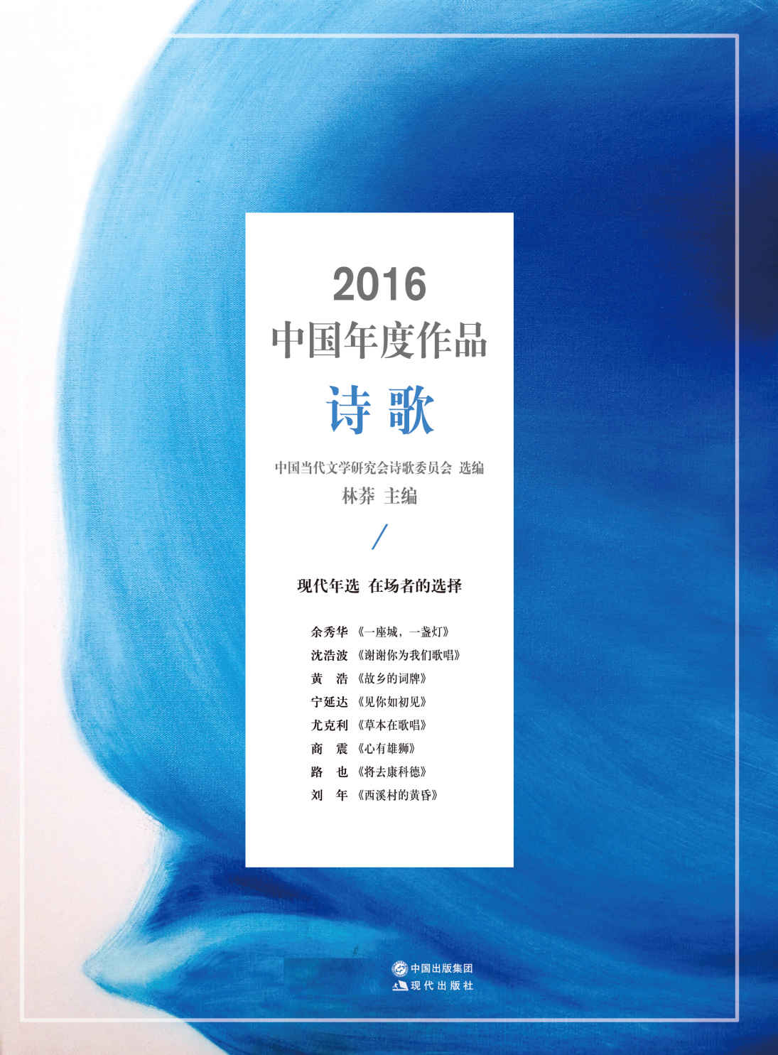 2016中国年度作品·诗歌