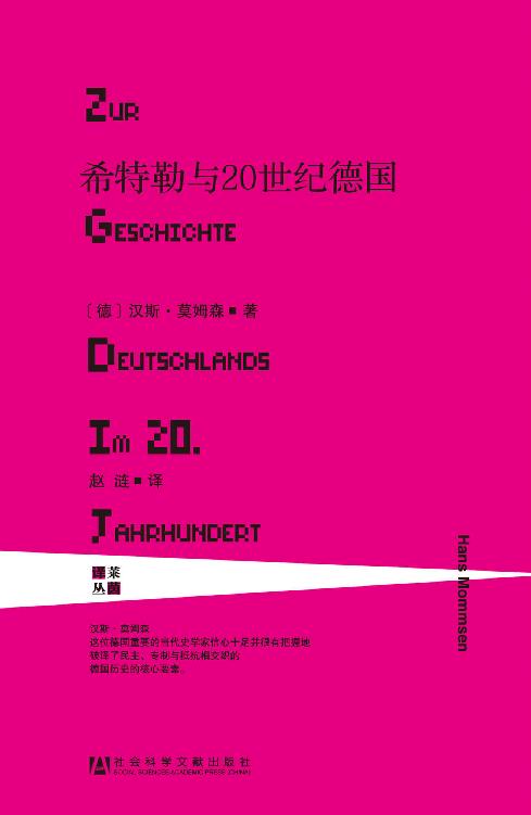 希特勒与20世纪德国 (莱茵译丛)