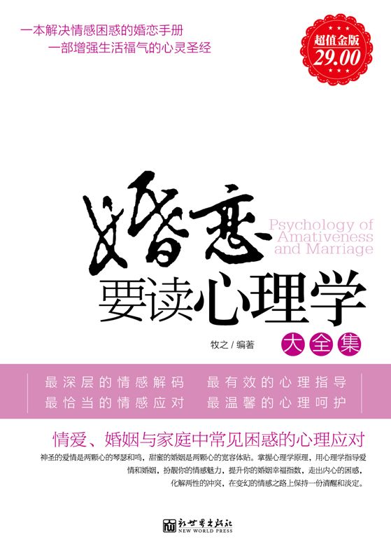 婚恋要读心理学大全集(超值金版)