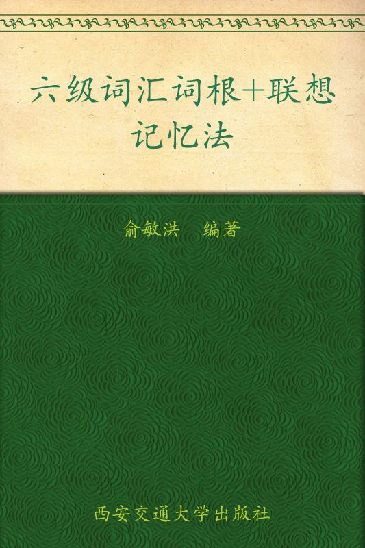 六级词汇词根+联想记忆法 ▪ 新东方红宝书系列