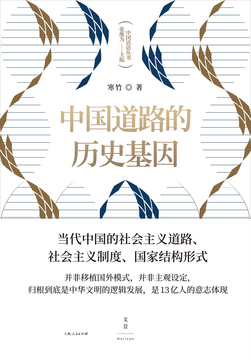 中国道路的历史基因