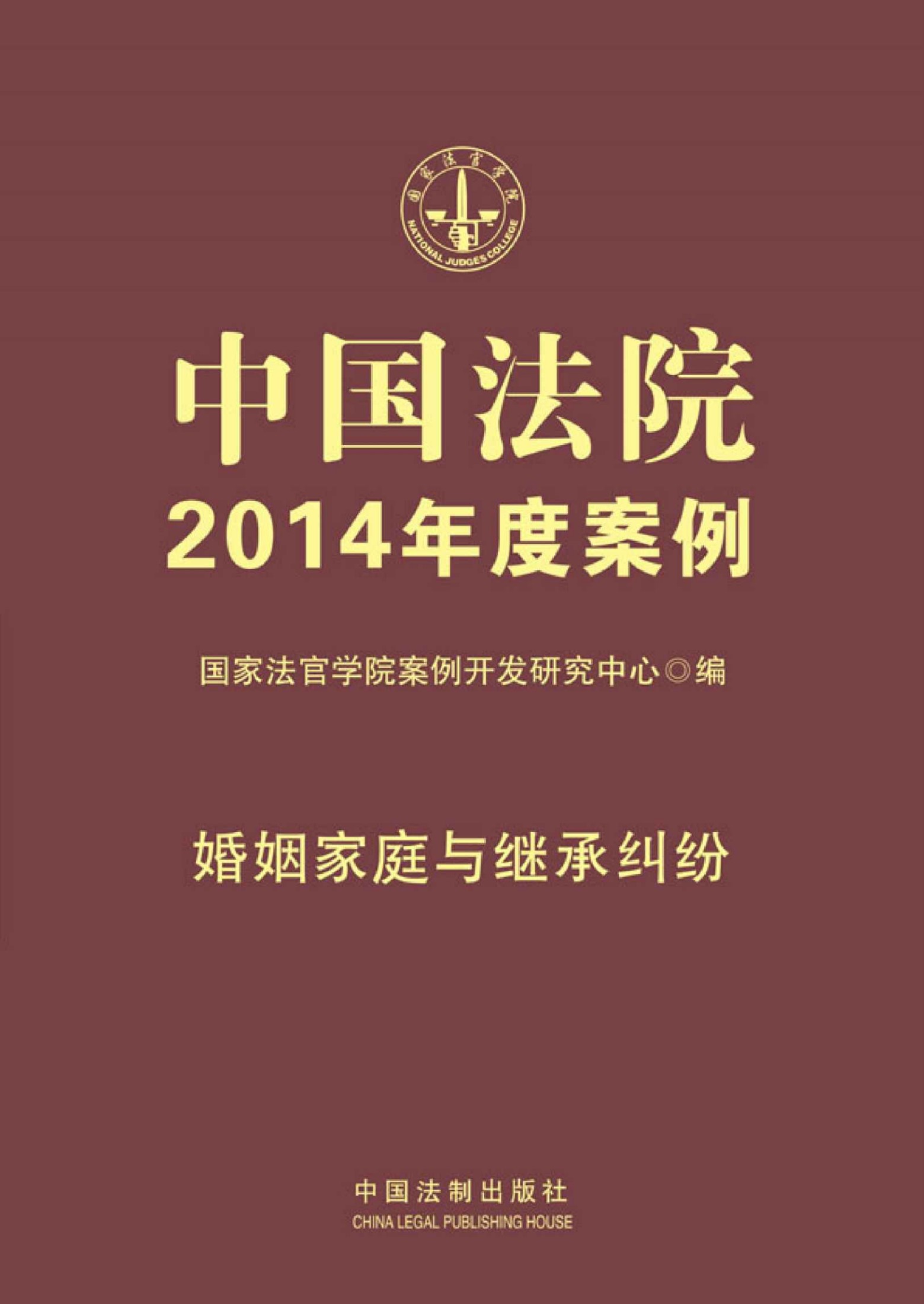 中国法院2014年度案例:婚姻家庭与继承纠纷
