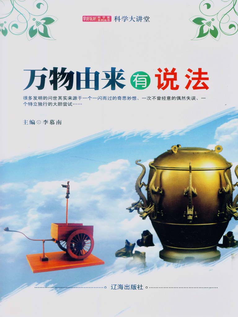 万物由来有说法 (学好玩好科学家系列丛书9)