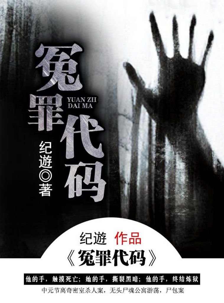 冤罪代码（离奇密室杀人，无头尸魂公寓游荡……看似不可能之后，隐藏的是世界最黑暗的罪恶！）