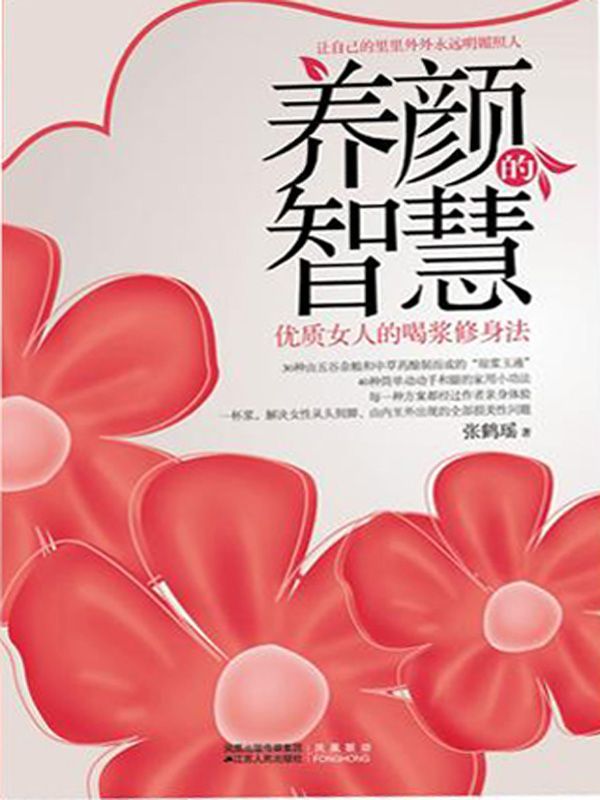 养颜的智慧:优质女人的喝浆修身法