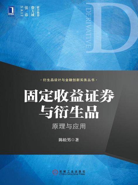 固定收益证券与衍生品：原理与应用 (衍生品设计与金融创新实务丛书)