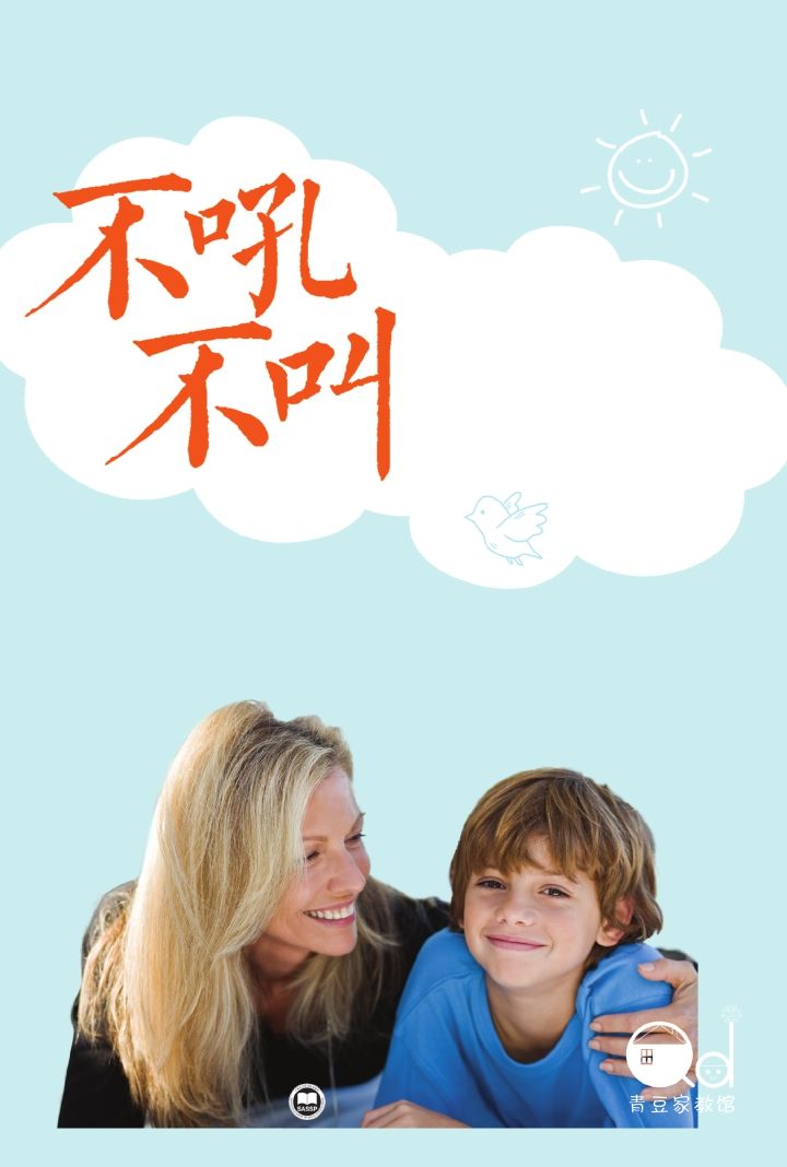 不吼不叫：如何平静地让孩子与父母合作
