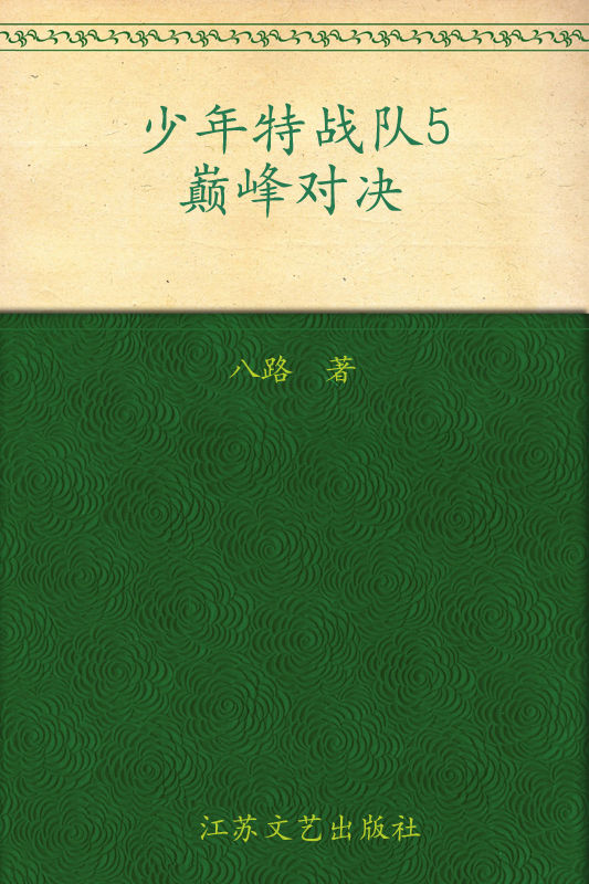 少年特战队5·巅峰对决