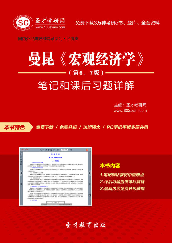 圣才考研•国内外经典教材辅导系列•经济类:曼昆《宏观经济学》(第6、7版)笔记和课后习题详解