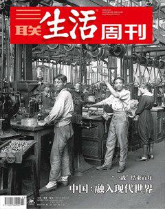 三联生活周刊-2018年43期