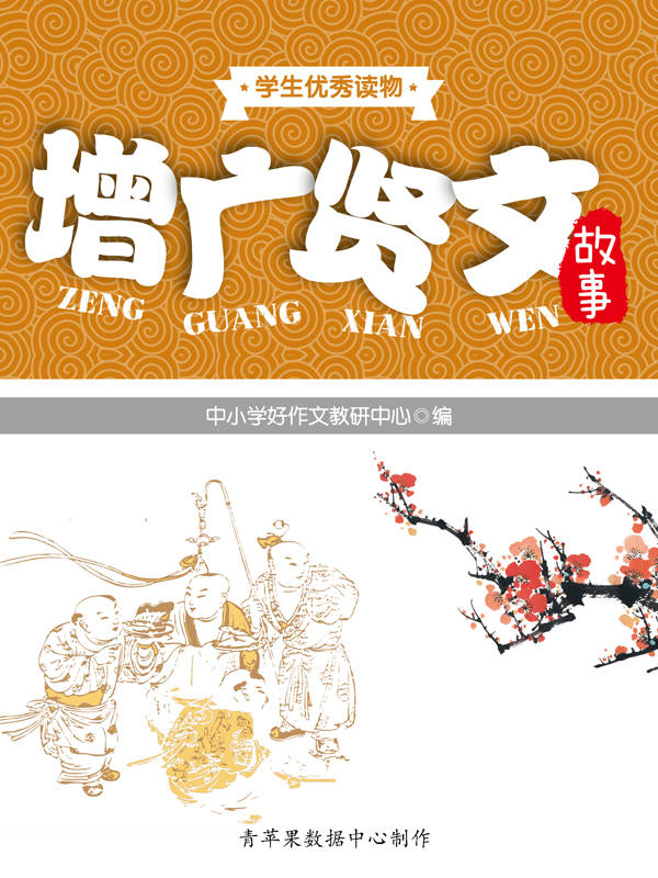 增广贤文故事 (学生优秀读物)
