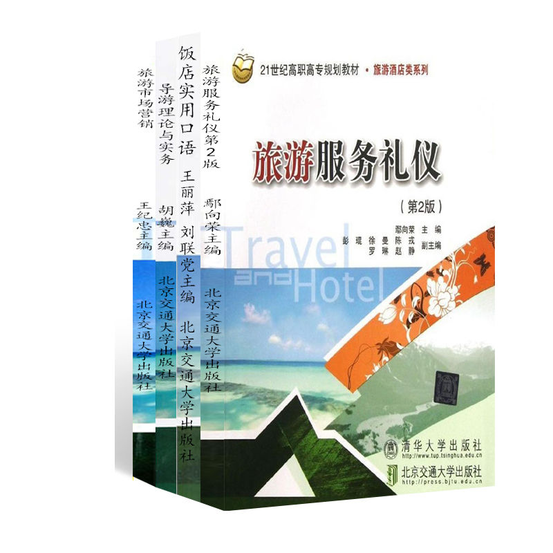 旅游酒店类系列（套装4本） 导游理论与实务 饭店实用口语 旅游服务礼仪（第2版） 旅游市场营销