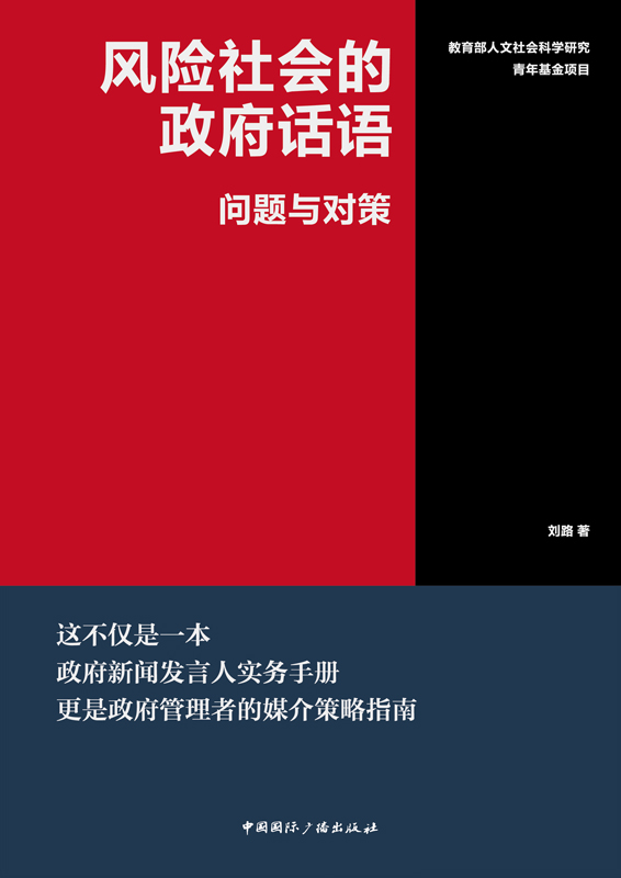 风险社会的政府话语:问题与对策
