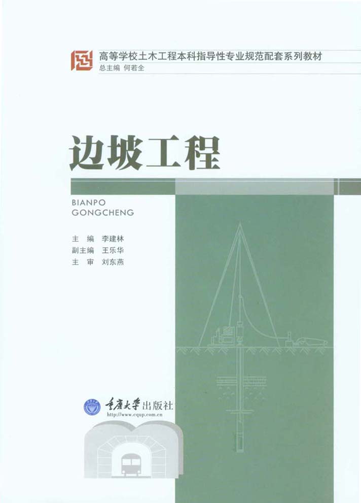 边坡工程 (高等学校土木工程本科指导性专业规范配套系列教材)