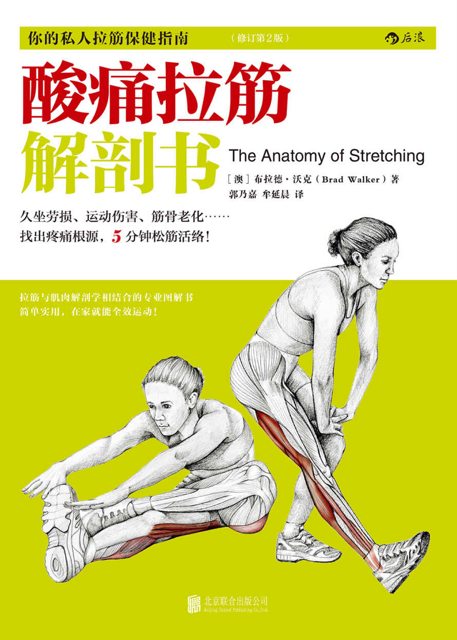 酸痛拉筋解剖书（11种有效缓解颈椎病和腰酸背痛的拉筋操，久坐办公室白领的日常保健必备指南！）