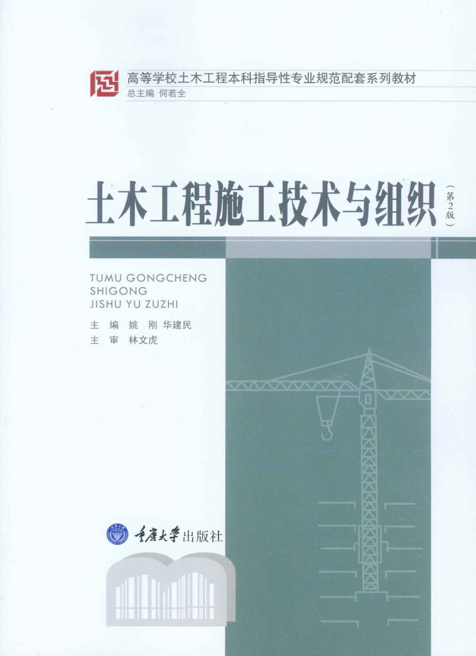 土木工程施工技术与组织 （第2版） (高等学校土木工程本科指导性专业规范配套系列教材)