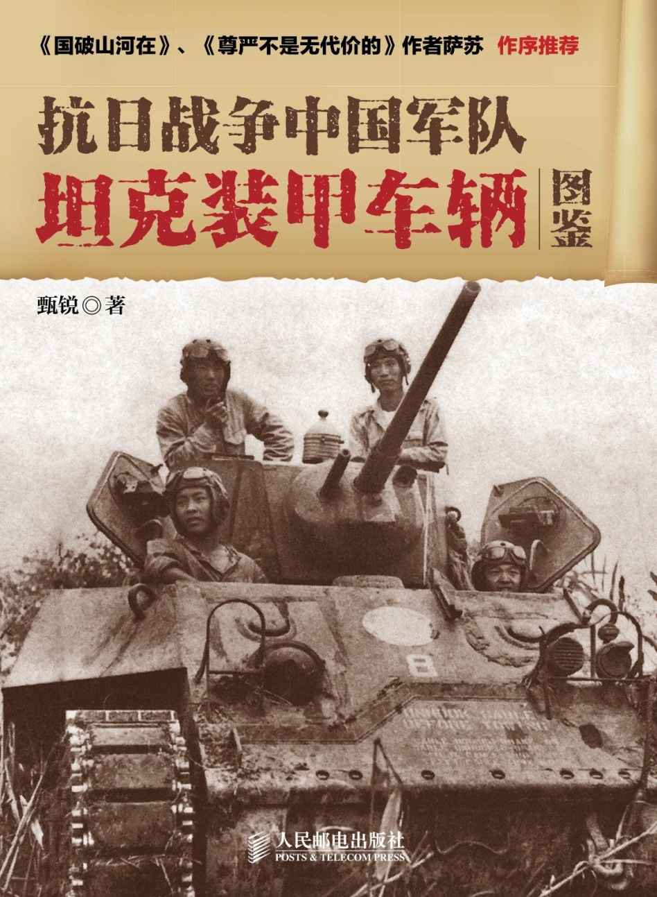 抗日战争中国军队坦克装甲车辆图鉴