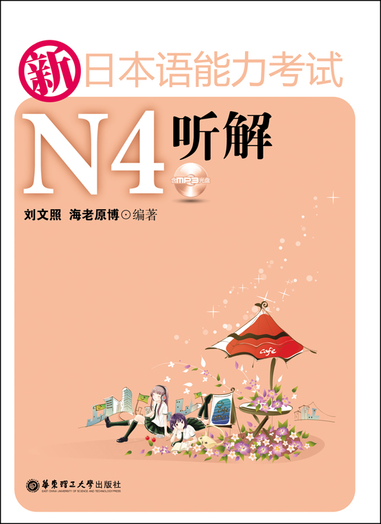 新日本语能力考试N4听解（附赠MP3音频•下载链接置于电子书尾页）