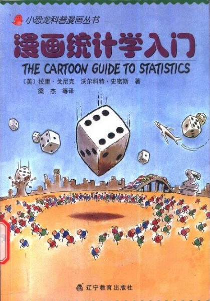 漫画统计学入门