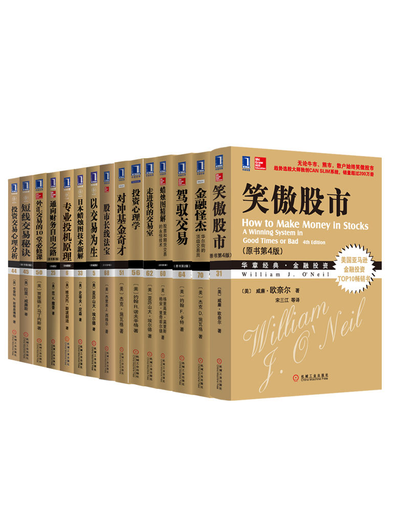 华章金融投资经典系列共22册（《笑傲股市》、《通向财务自由之路》、《以交易为生II》、《专业投机理论》等）