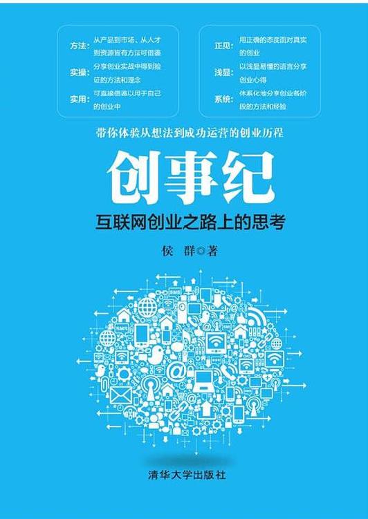 创事纪——互联网创业之路上的思考