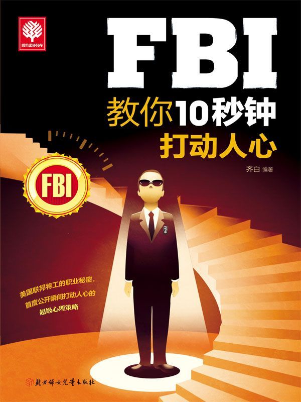 FBI教你10秒钟打动人心 (悦读时光)
