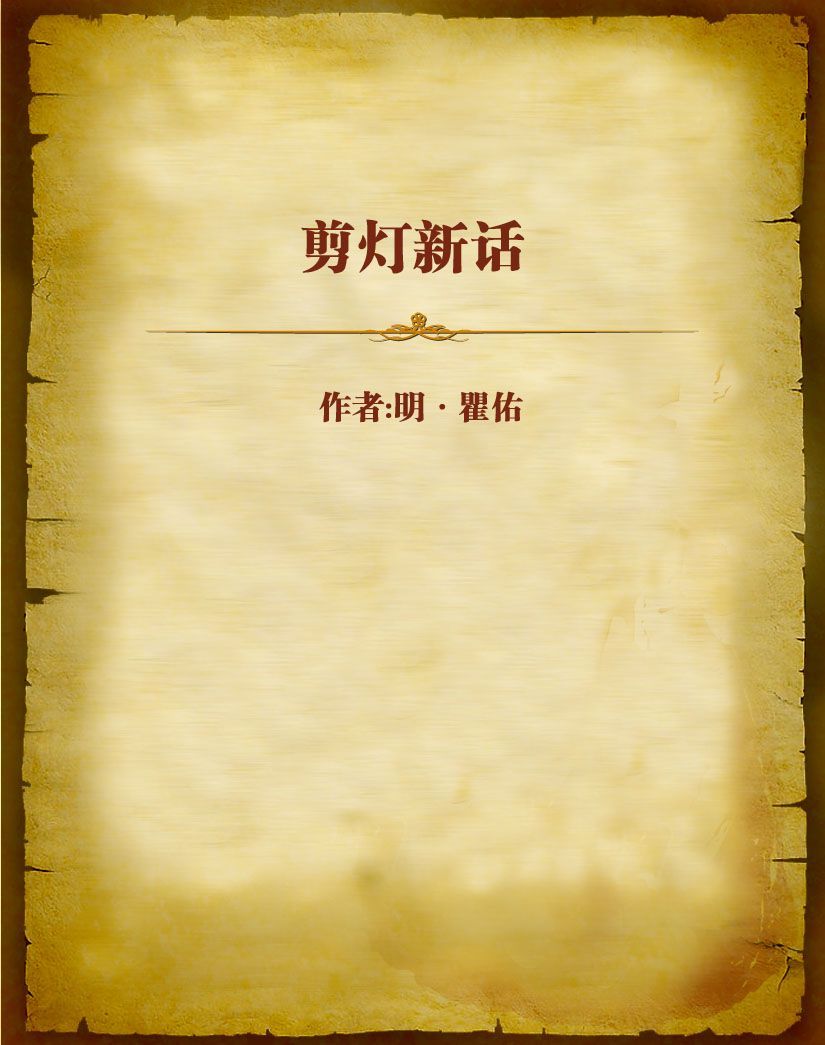 剪灯新话