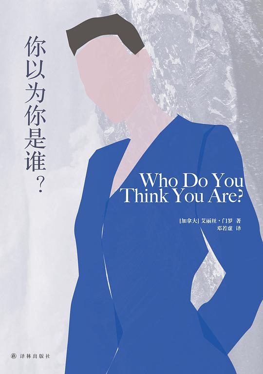 你以为你是谁？（艾丽丝·门罗作品）