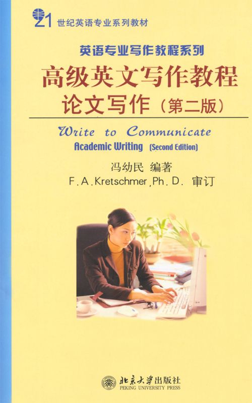 21世纪英语专业系列教材•英语专业写作教程系列•高级英文写作教程:论文写作(第2版)